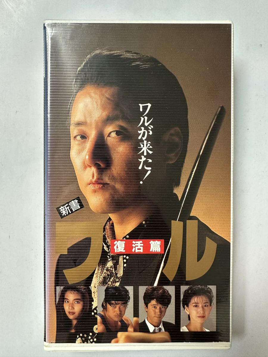 中古送料込み 新書 ワル 復活篇 白竜 / 飯島直子 / 大場久美子 VHS ビデオテープ拍卖