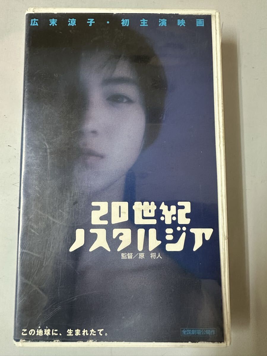 中古送料込み 貴重 広末涼子 20世紀ノスタルジア VHSビデオテープ拍卖