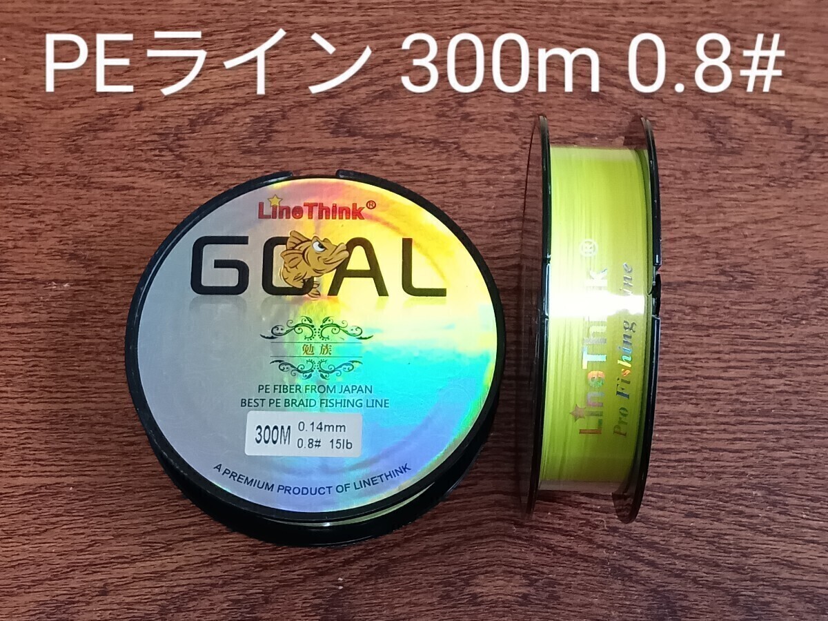 PEライン(4本編み),300m巻,0.8#拍卖