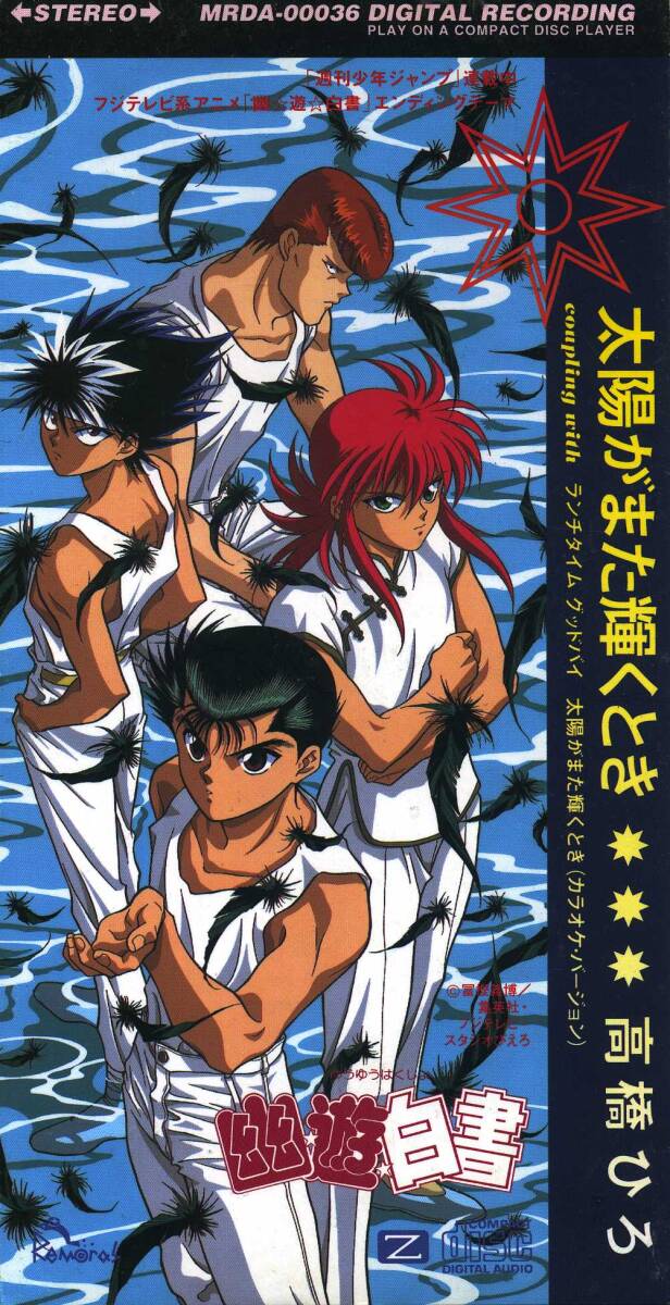 ★8cmCD送料無料★高橋ひろ 太陽がまた輝くとき 「幽遊白書」拍卖