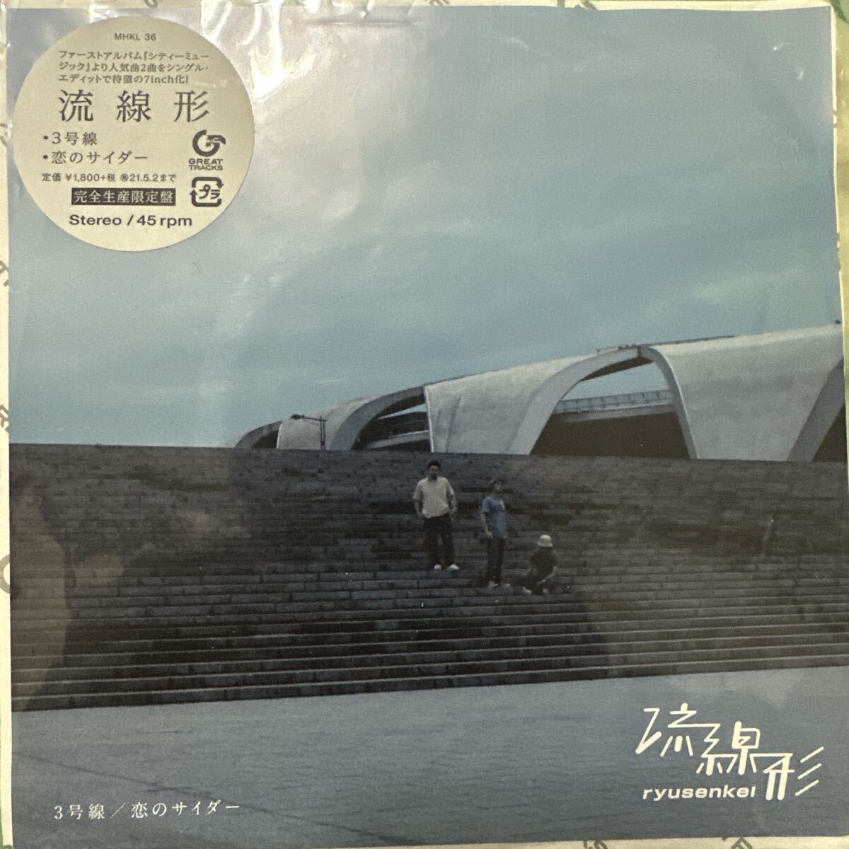 流線形 3号線 / 恋のサイダー 7inch レコード 完全生産限定盤拍卖