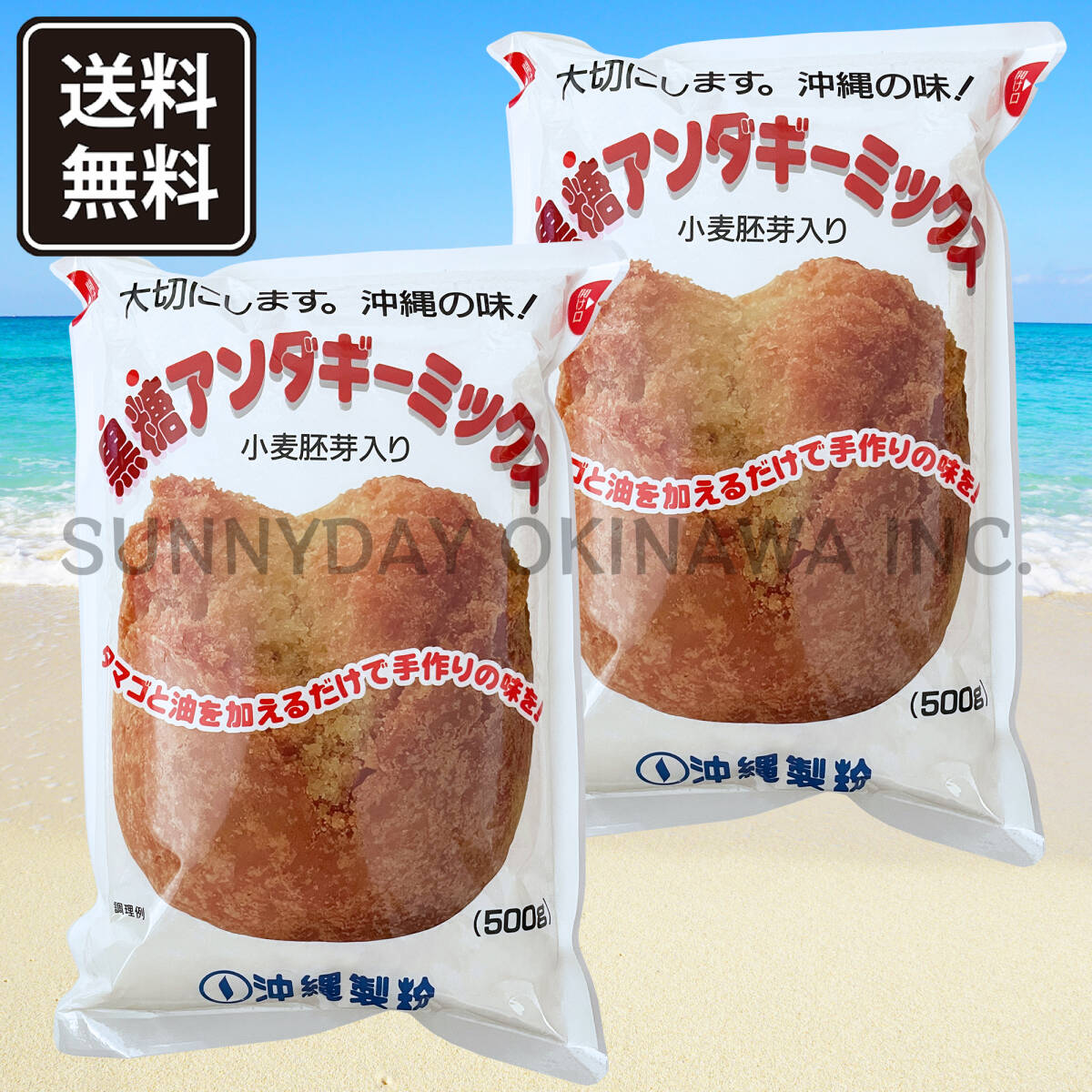 【船便】黒糖アンダギーミックス 2袋 沖縄製粉 小麦胚芽入り ミックス粉 沖縄旅行 沖縄お土産拍卖