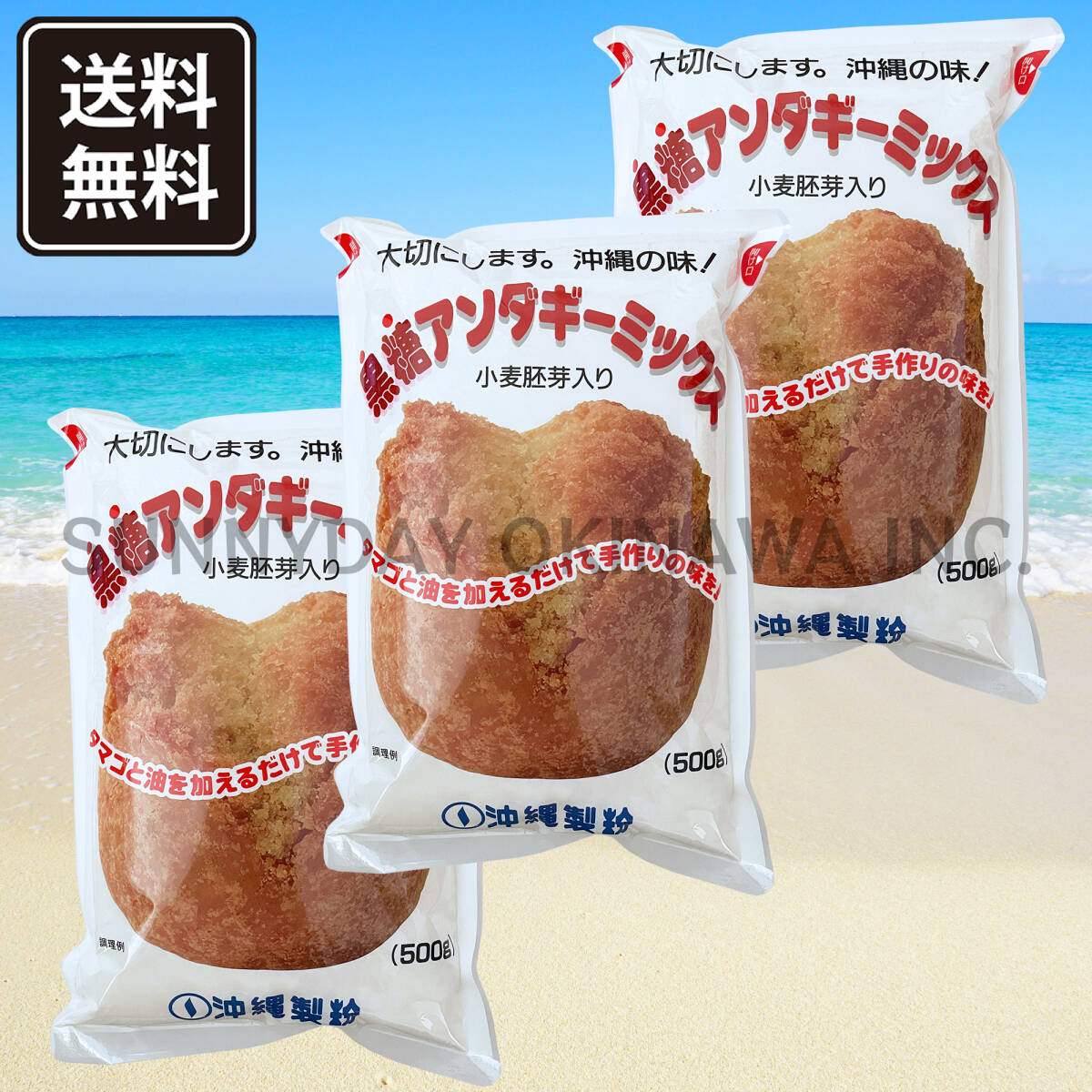 【船便】黒糖アンダギーミックス 3袋 沖縄製粉 小麦胚芽入り ミックス粉 沖縄旅行 沖縄お土産拍卖