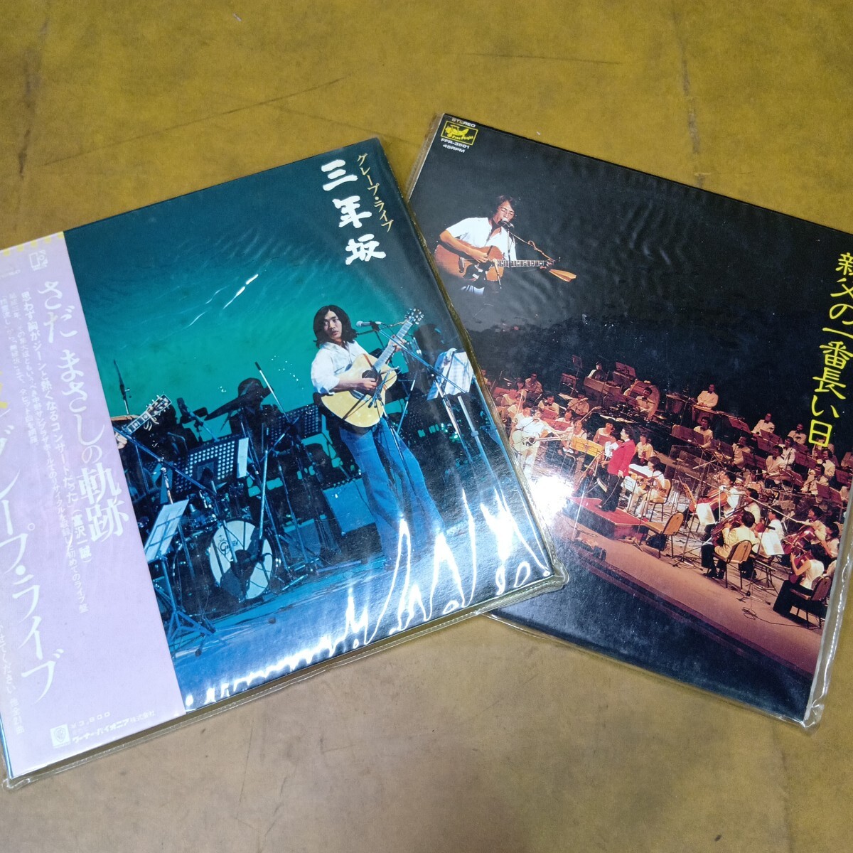 【1円出品】さだまさし レコード LPレコード 親父の一番長い日 三年坂 グレープ ライブ 2枚セット 昭和レトロ アンティーク ヴィンテージ拍卖