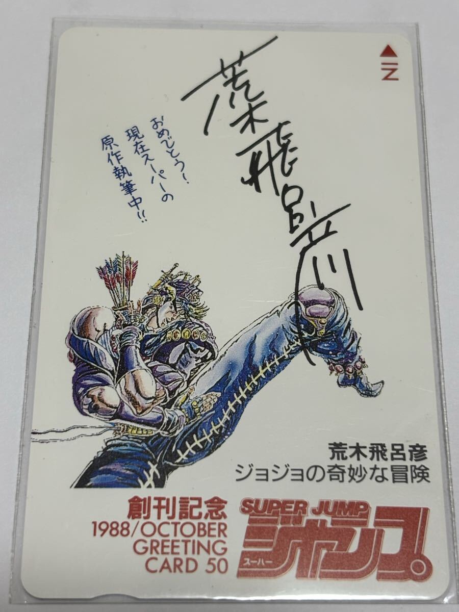 ジョジョの奇妙な冒険 スーパージャンプ抽選テレカ テレホンカード拍卖