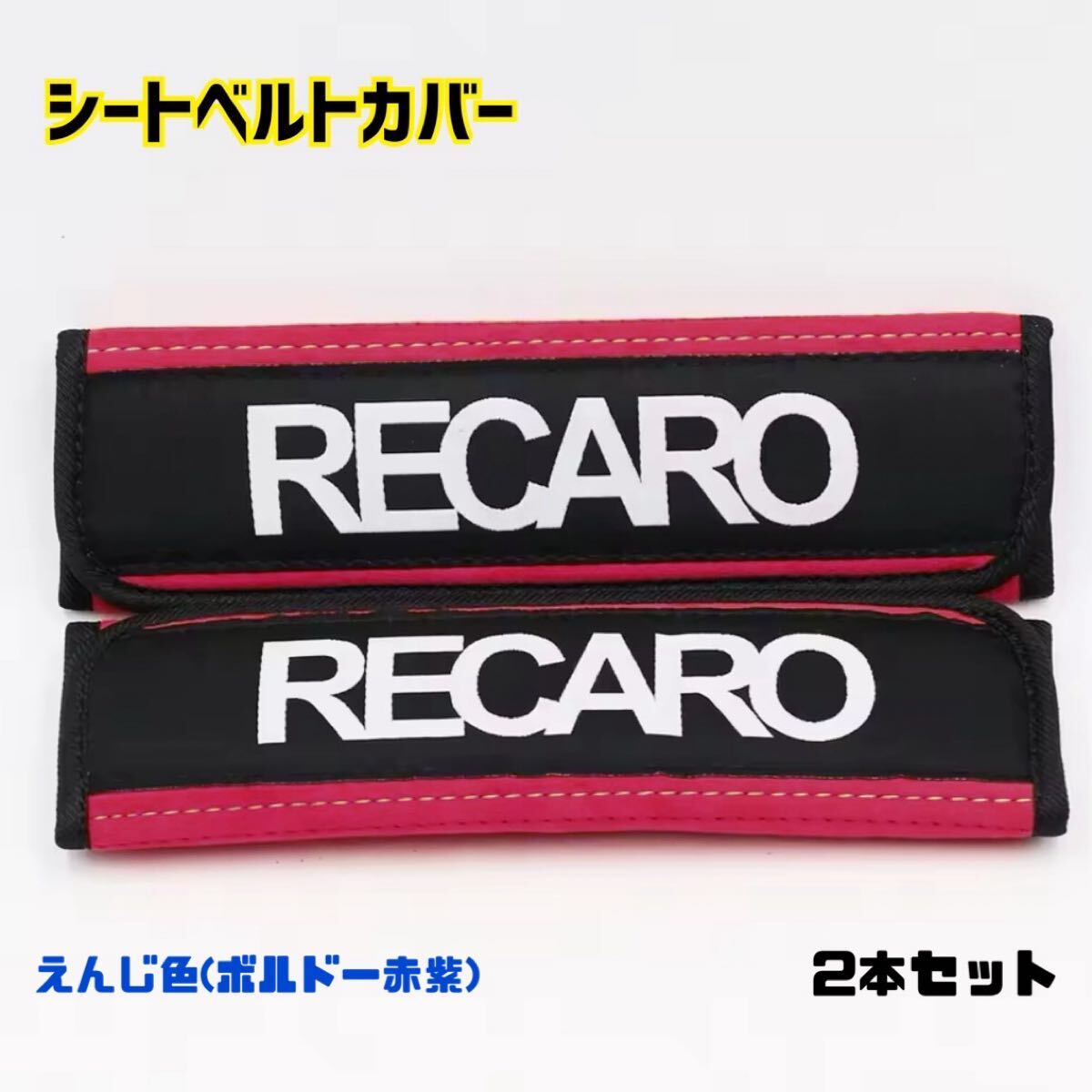 シートベルトカバー 【えんじ色】ボルドー赤紫RECARO レカロ 2本セット ショルダーパッド シートベルト チャイルドシート トヨタ ホンダ拍卖