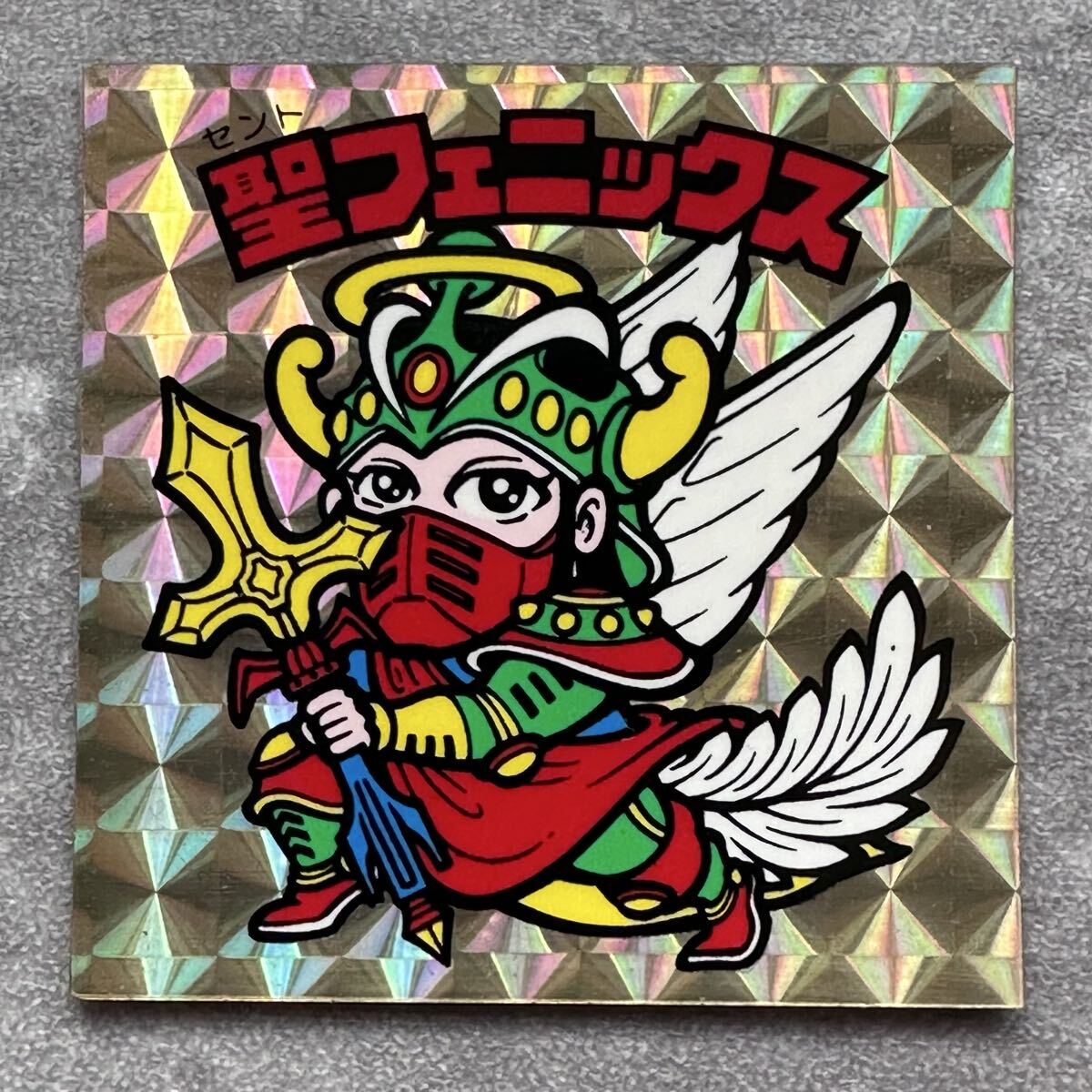 ■旧ヘッド【 聖フェニックス聖戦衣 裏青 】金プリズム拍卖