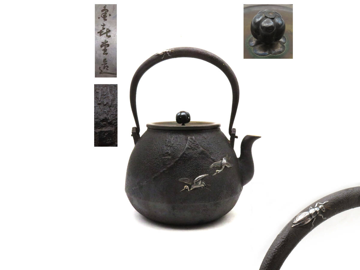 R8271 鉄瓶 金銀象嵌 鶴図 銀摘 鉄器 鉄壺 急須 湯沸かし 在銘 刻印 金属工芸 時代物 古美術 茶道具 茶注 茶器 金寿堂 拍卖