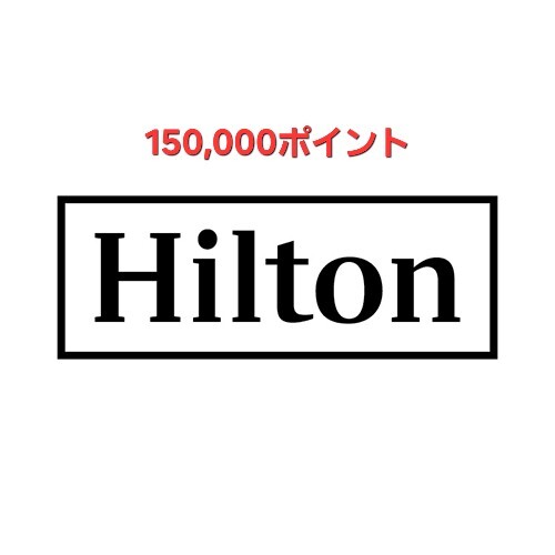 Hilton 15万ポイント ヒルトンオナーズ拍卖