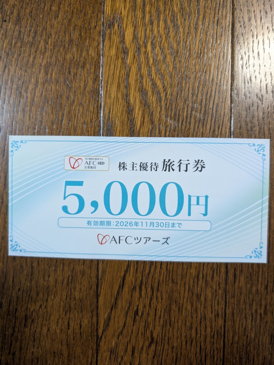 AFC-HD 株主優待旅行券 AFCツアーズ 5000円券1枚 有効期限:2026年11月30日拍卖
