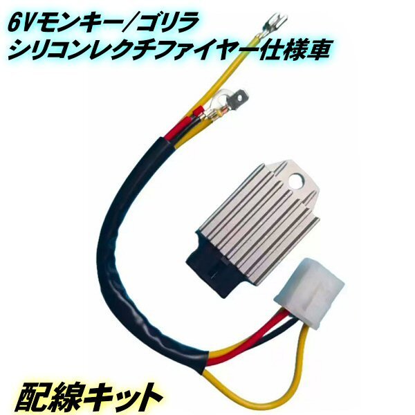 シリコンレクチファイヤー レギュレーター 変換 配線キット バイク 6V シリコン整流器 仕様 ハーネス レギュレター モンキー ダックス A拍卖