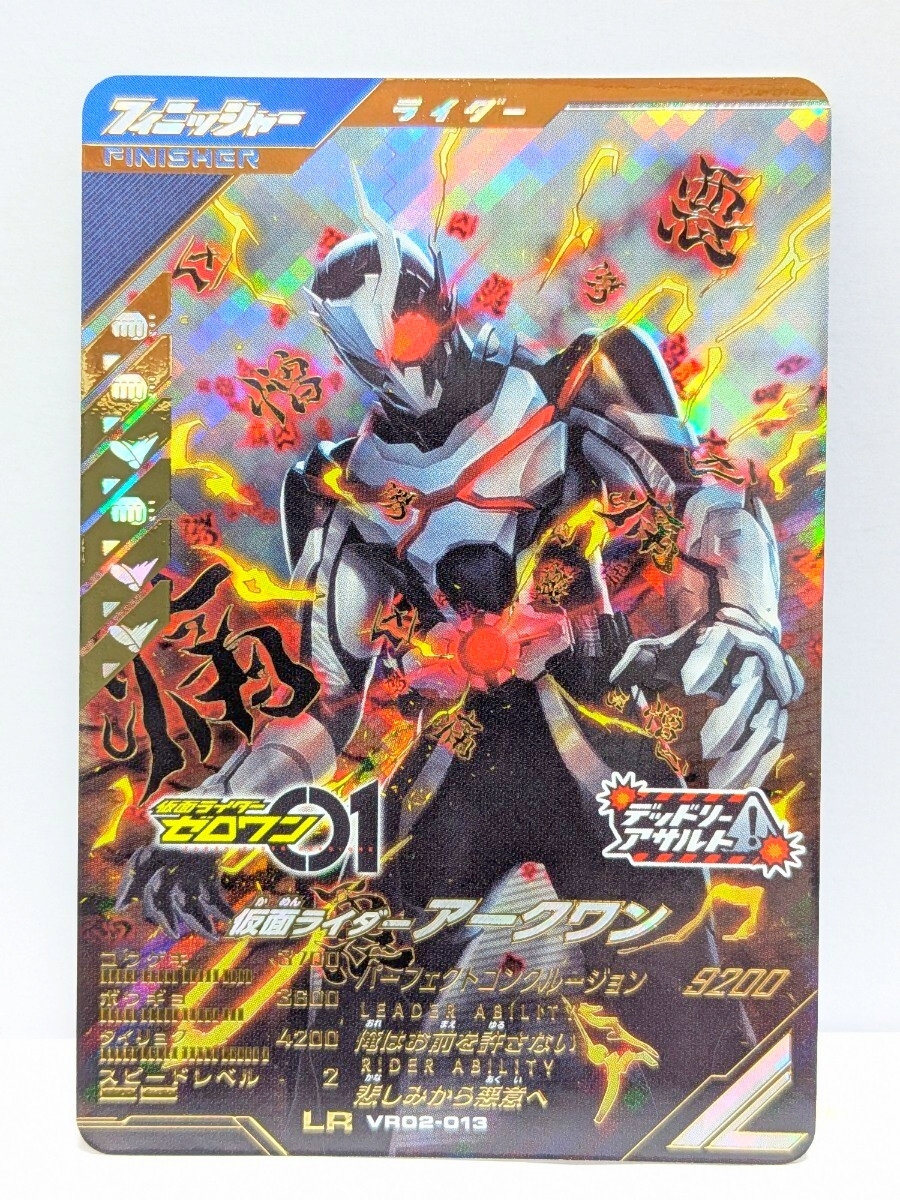 【送料85円おまとめ可】仮面ライダーバトル ガンバレジェンズVR2弾 仮面ライダーアークワン(LR VR02-013) ゼロワン デッドリーアサルト 拍卖