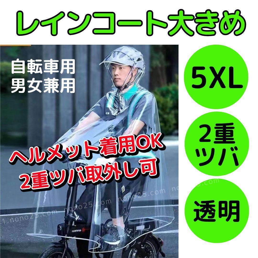 レインコート ヘルメット 自転車 透明 5XL クリアカラー レディース メンズ ポンチョ 厚手 カッパ レインウエア 男女 雨具 梅雨 2重ツバ拍卖