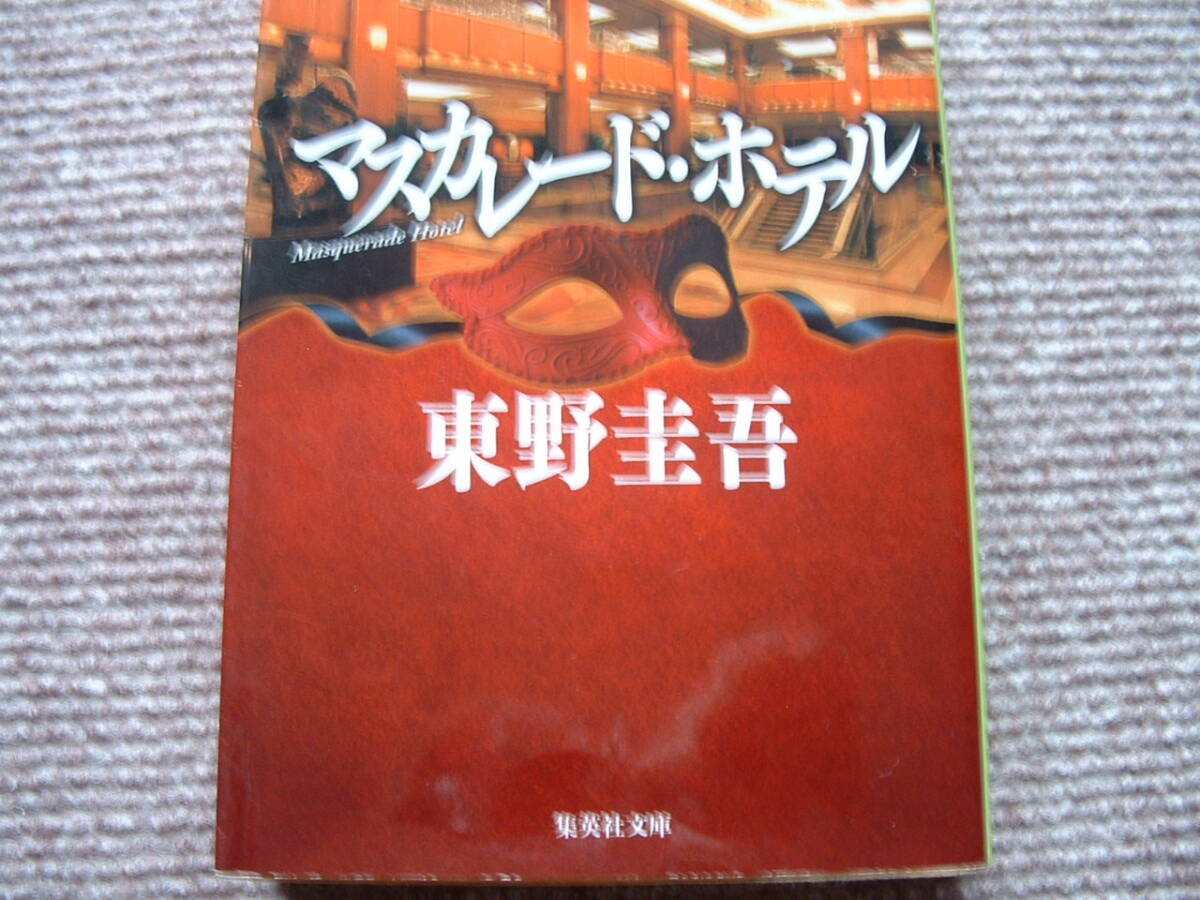 マスカレード・ホテル / 東野圭吾 送料185円拍卖