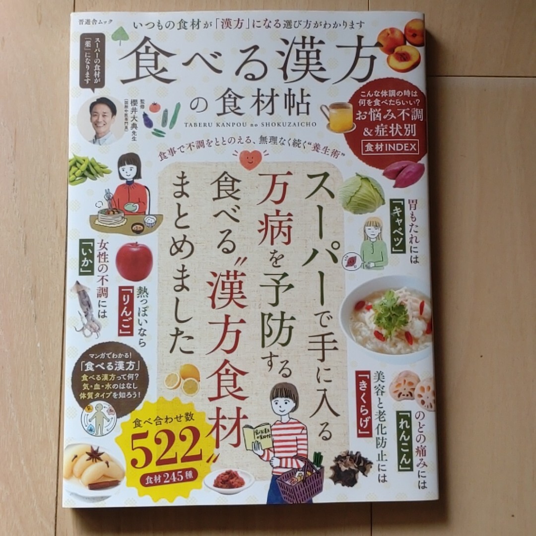 食べる漢方の食材帖 いつもの食材が「漢方」になる選び方がわかります (晋遊舎ムック) 櫻井大典/監修拍卖