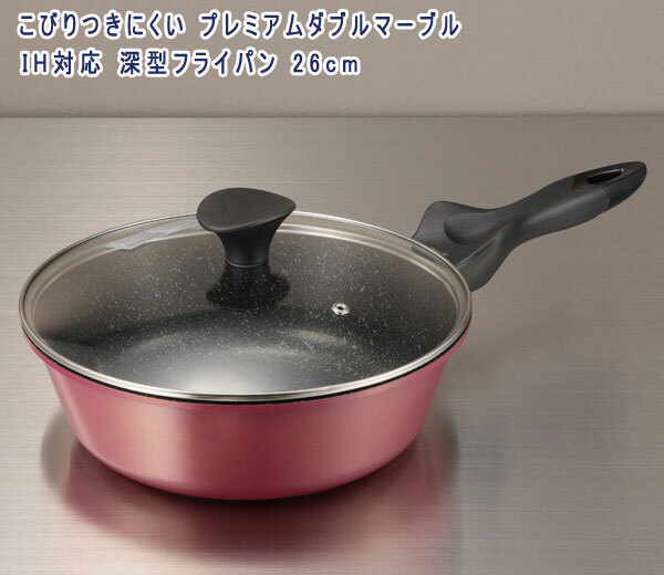 送料300円(税込)■fh296■プレミアムダブルマーブル IH対応 深型フライパン 26cm 12500円相当【シンオク】拍卖