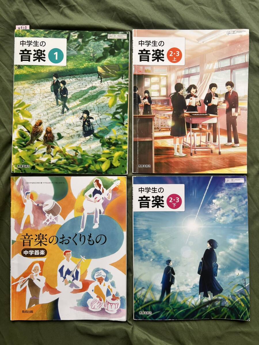 4910 中学生の音楽 器楽 教科書 教育芸術社 4set拍卖
