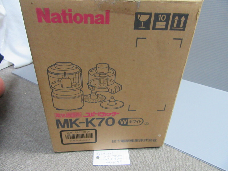 J4: 未使用 national 電気調理器スピードカッター MK-K70 フードプロセッサー拍卖
