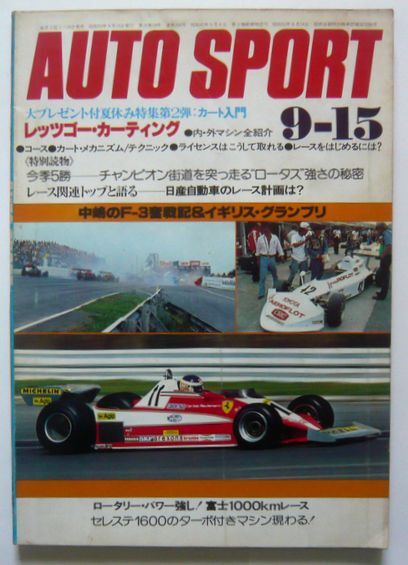 ★【AUTO SPORTS】オートスポーツ誌 1978年9月15日 No.254拍卖