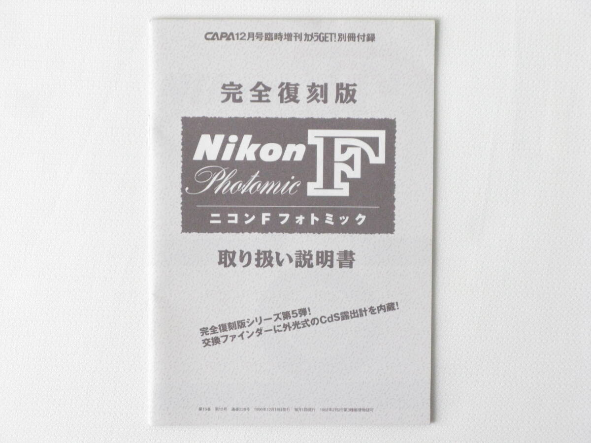 Nikon F Photomic 完全復刻 取り扱い説明書 交換ファインダーに外光式のCdSの露出計を内蔵 ニコン F フォトミック 完全復刻版 取扱い説明書拍卖