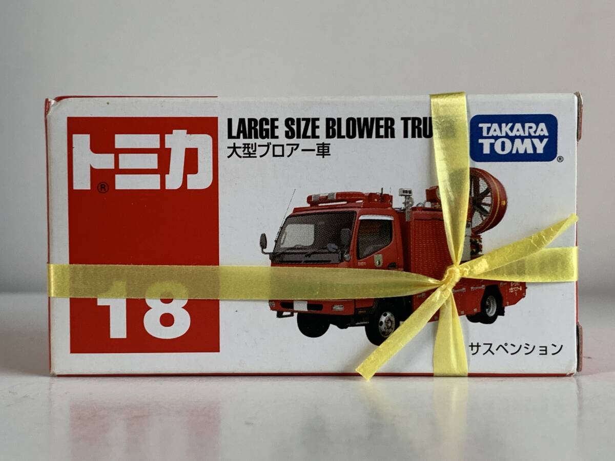 2013年絶版トミカ NO.18 大型ブロアー車 未開封品拍卖