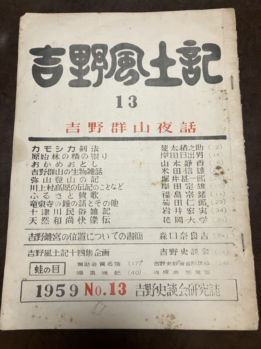 吉野風土記 13 吉野群山夜話 天然和尚怪傑伝 花岡大学 吉野離宮の位置についての書簡 森口奈良吉 十津川民俗 竜泉寺の鐘 弥山登山 補修跡拍卖