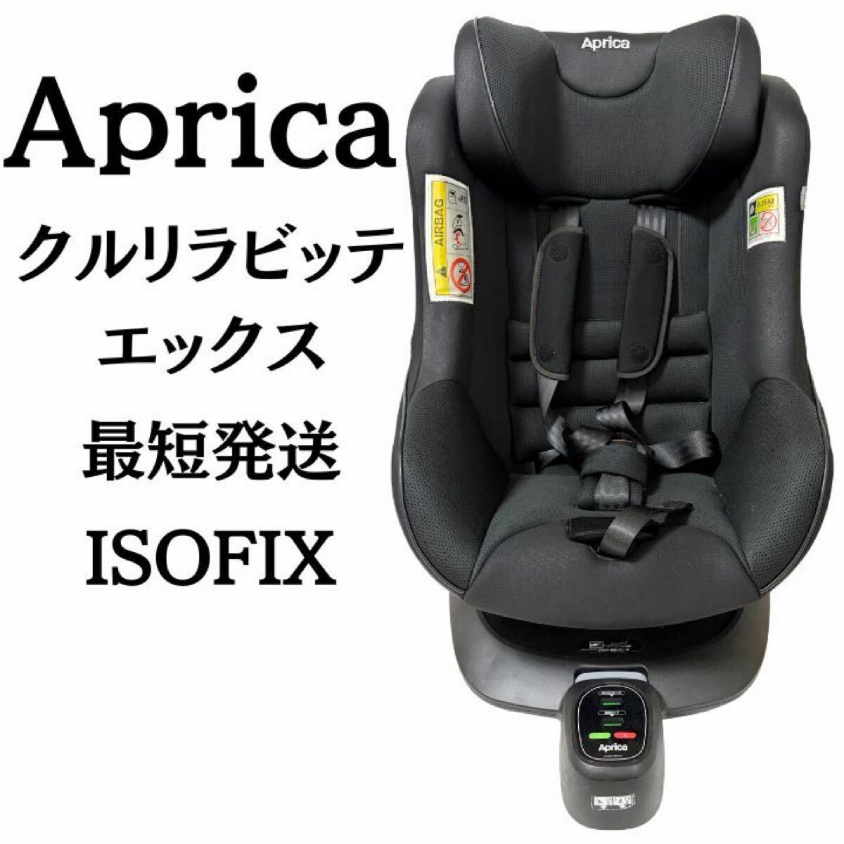 Aprica アップリカ クルリラビッテエックス ISOFIX チャイルドシート 回転式拍卖