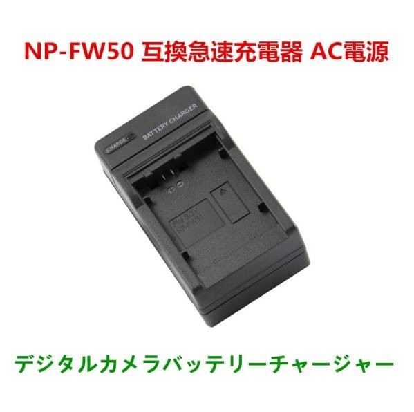 送料無料 Sony NP-FW50 NEX-5R NEX-5RY NEX-5RL NEX-F3 NEX-F3K NEX-F3Y NEX-5NY NEX-5N NEX-5ND NEX-5NK 急速 対応 AC 電源★拍卖