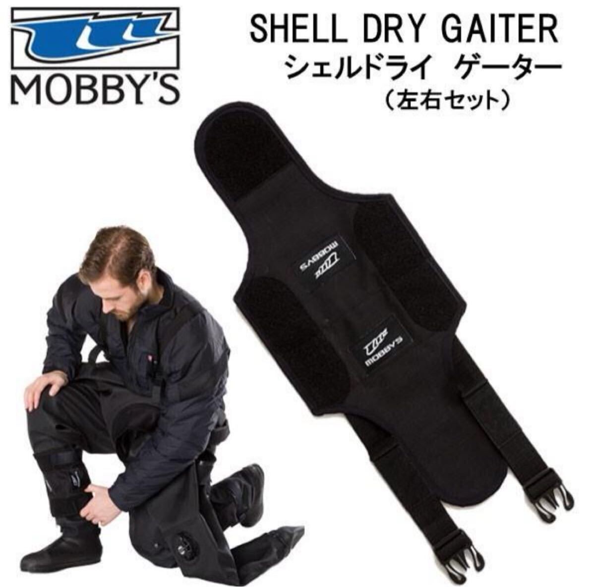 極美品 MOBBY'S モビーズ SHELL DRY GAITER シェルドライ ゲーター 左右セット ブラック エア溜まり防止 浮き上がり軽減 姿勢安定 0518A-26拍卖