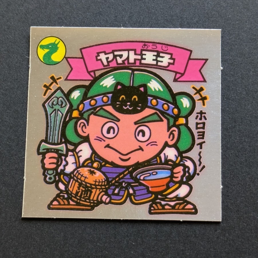 ★ビックリマン、他シール★ ヤマト王子【キレイなシール!だそうです(^^)】拍卖