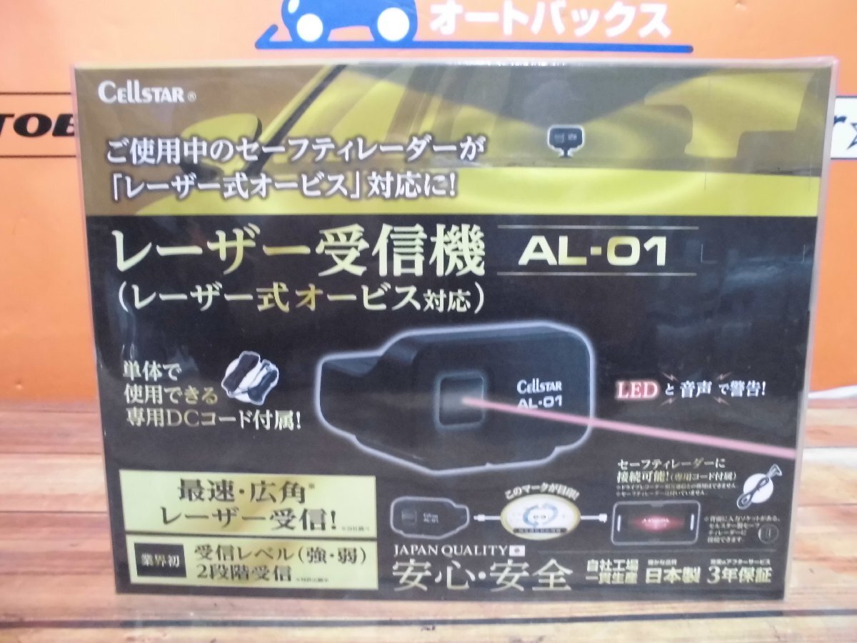 ●【未使用品】セルスターAL-01 レーザー受信機(レーザー式オービス対応)0004拍卖