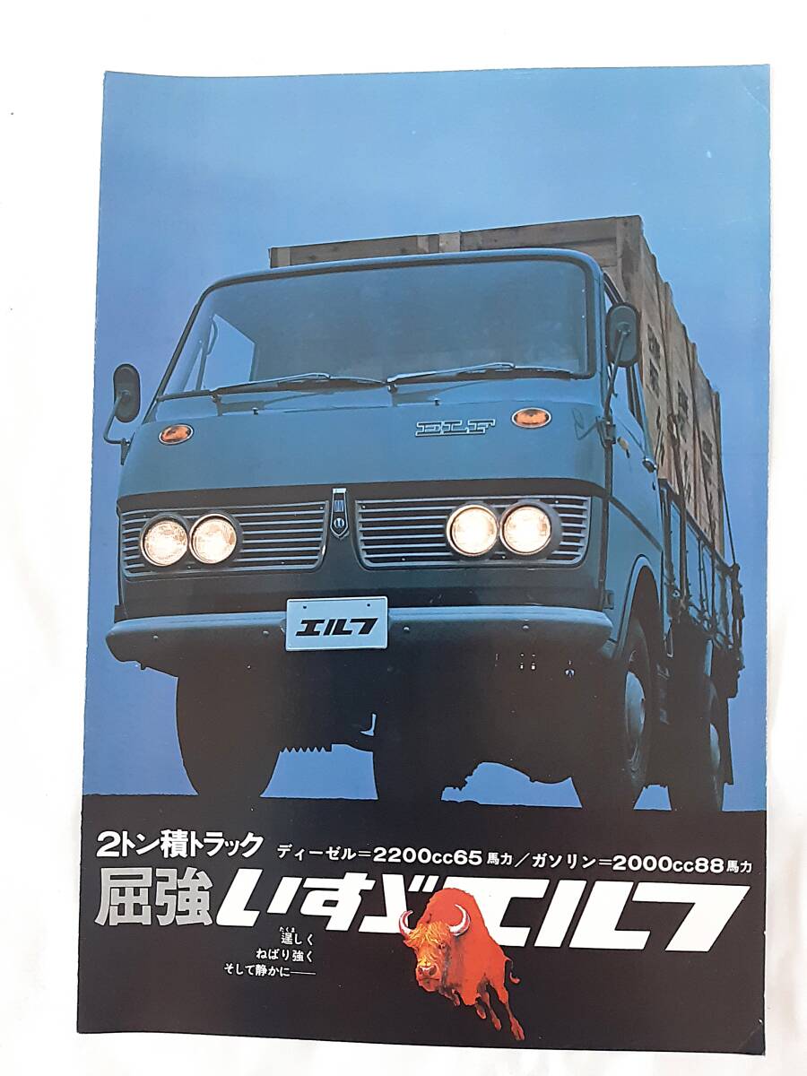 当時物★ いすゞ エルフ 2t 積トラック カタログ 1969年 昭和44年 ISUZU ELF 旧車 商用車 主要諸元表付拍卖