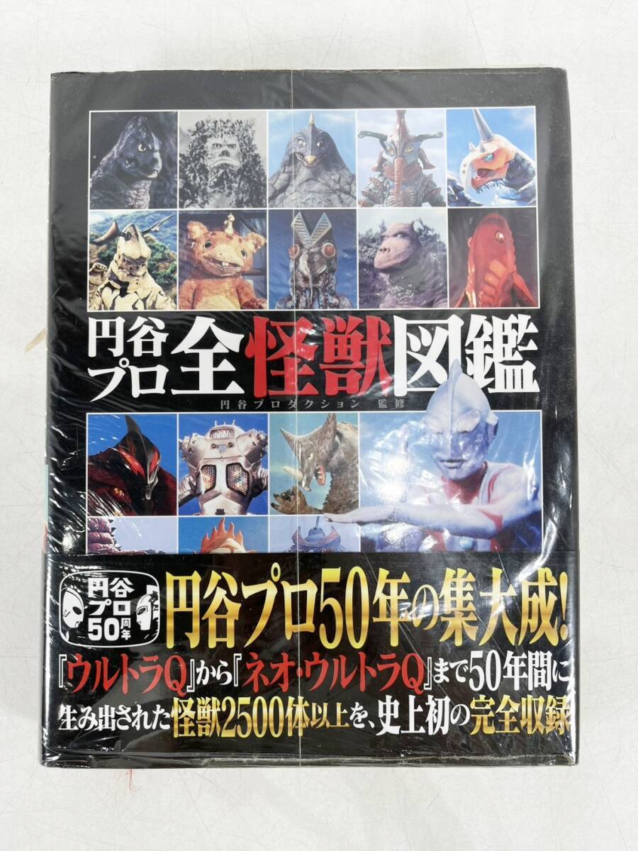 1円~ 円谷プロ 全怪獣図鑑 50年の集大成 小学館 クリアファイル付き 帯付き ウルトラマン ゴジラ ミラーマン ブースカ S拍卖