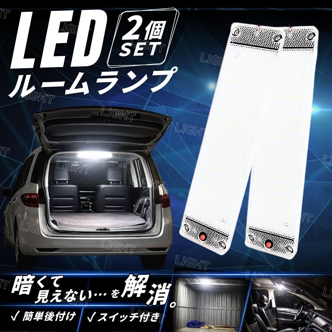 爆光 ルームランプ LED 車内灯 ホワイト 12v 24v 室内 ライト 後付 トラック 作業灯 荷台 荷室 フット 車中泊 キャンプ DIY 車検 内装 増設拍卖