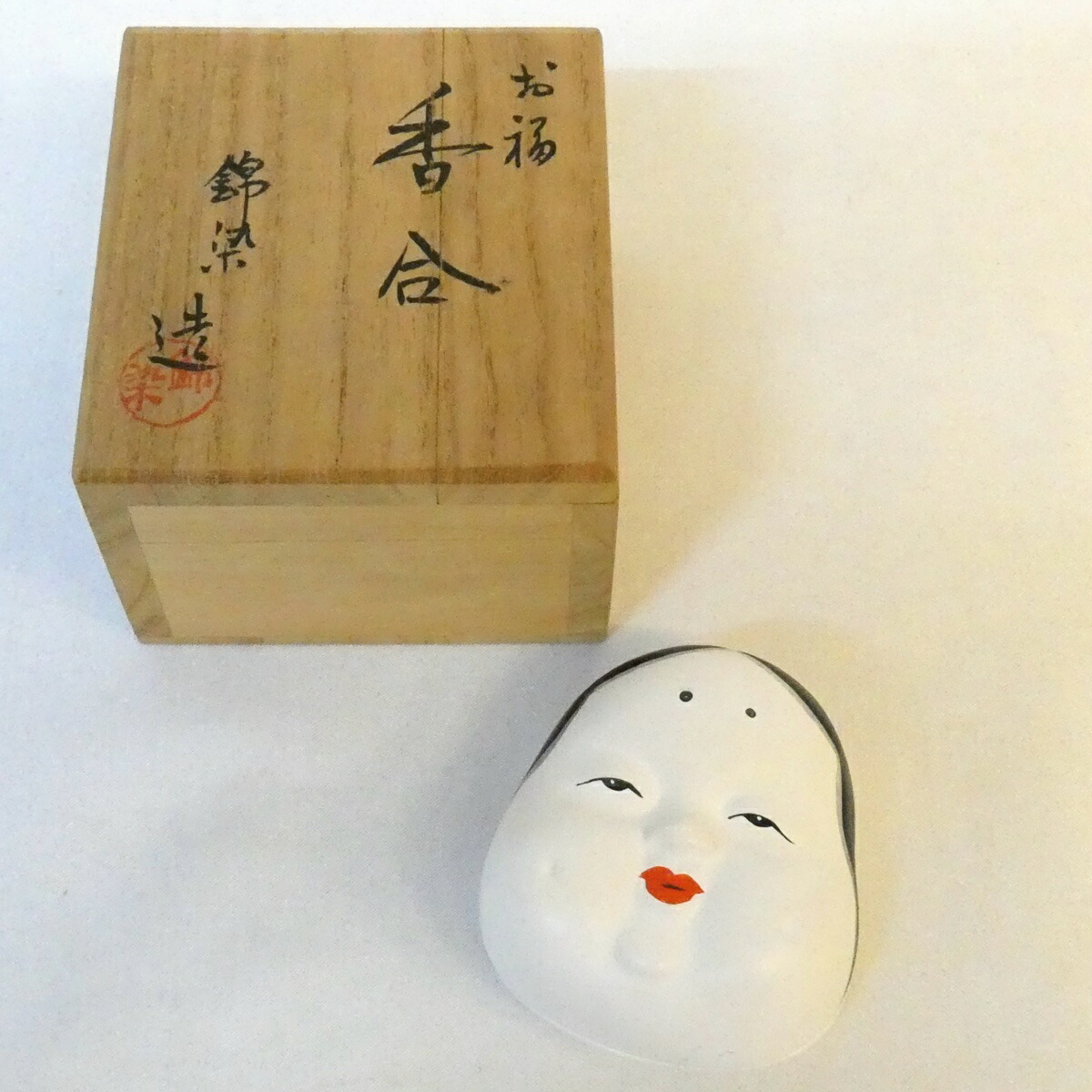 【五月の特売品】錦染造 お福 香合 お福さん 御福 茶道具【中古 美品】拍卖