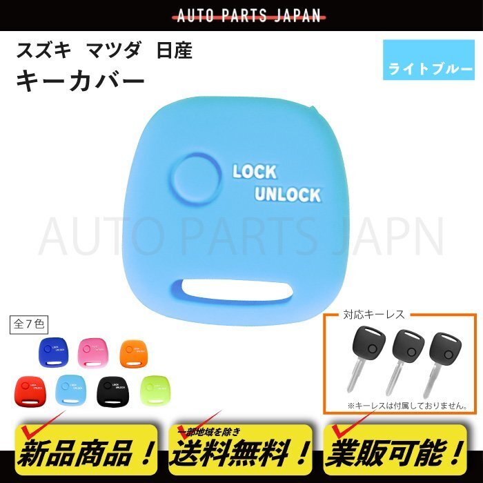 送料無料 スズキ 日産 マツダ 車用 シリコン製 シリコンキー カバー 鍵 カギ 水色 1ボタン キーレス 傷防止 保護 キーケース 車 定形外発送拍卖
