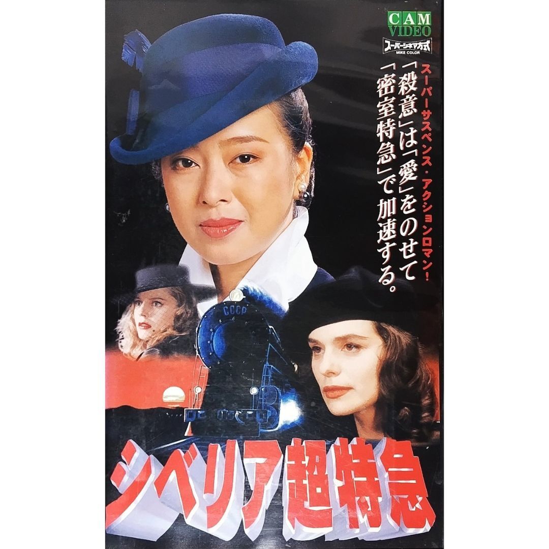 送料無料☆ シベリア超特急 VHS レンタル落ち 水野晴郎 監督・主演 かたせ梨乃 菊池孝典 アガタ・モレシャン 西田和昭 映画 ビデオ拍卖