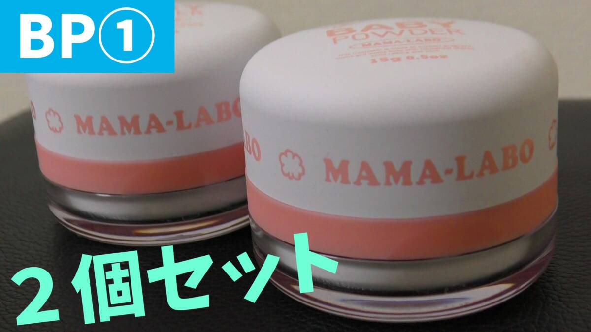(BP1) ベビーパウダー BABY POWDER パフ付き 2個セット 日本製 ママラボ MAMA-LABO ~スキンケア あせも予防 赤ちゃん 肌 トラブル 対策~拍卖