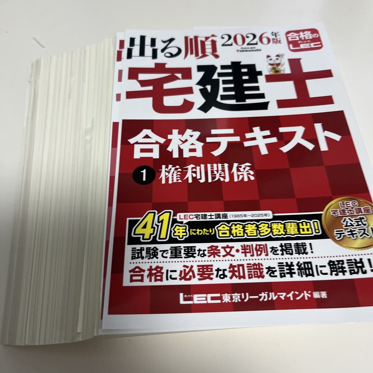 ★中古★宅建士★【裁断済】★2026年版★出る順宅建士★合格テキスト★1★権利関係★定価2750円★拍卖