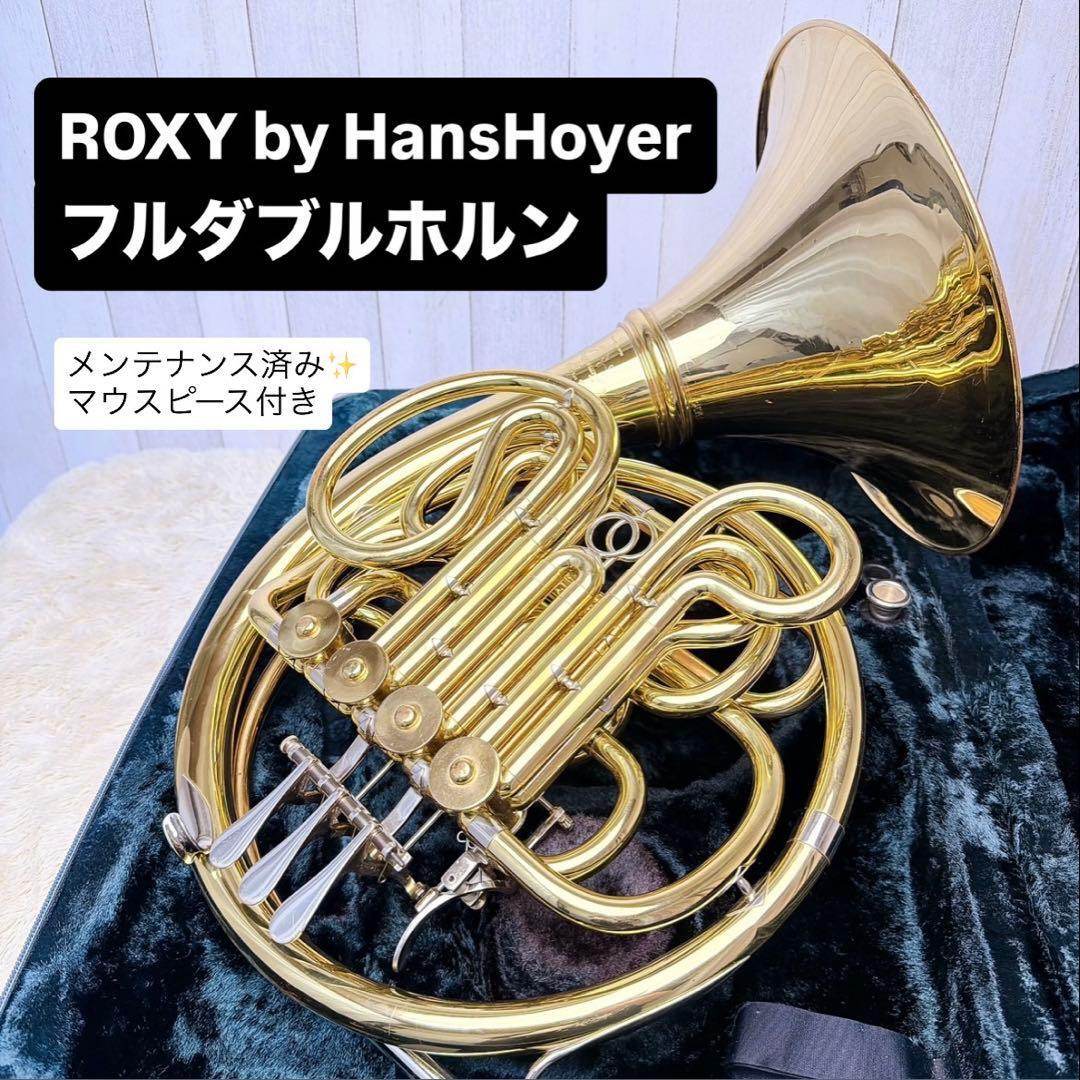 ROXY by HansHoyer フルダブルホルン マウスピース付き拍卖