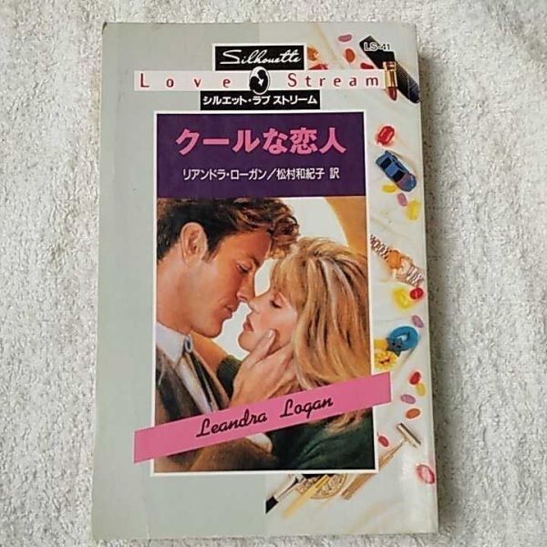 クールな恋人 (シルエット・ラブストリーム 41) 新書 リアンドラ・ローガン 松村 和紀子 9784833548403拍卖