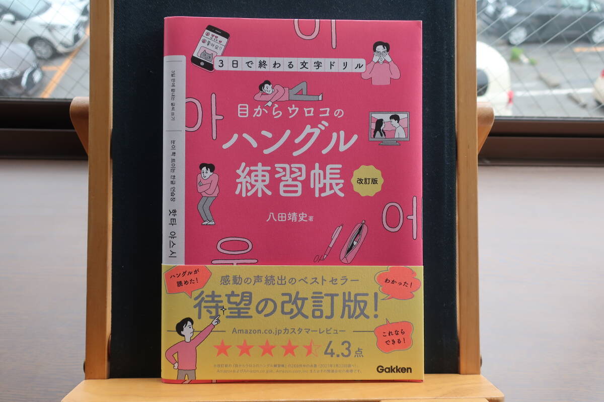 ☆送料無料☆中古美本☆目からウロコのハングル練習帳 改訂版-3日で終わる文字ドリル☆八田靖史 (著)☆Gakken☆拍卖
