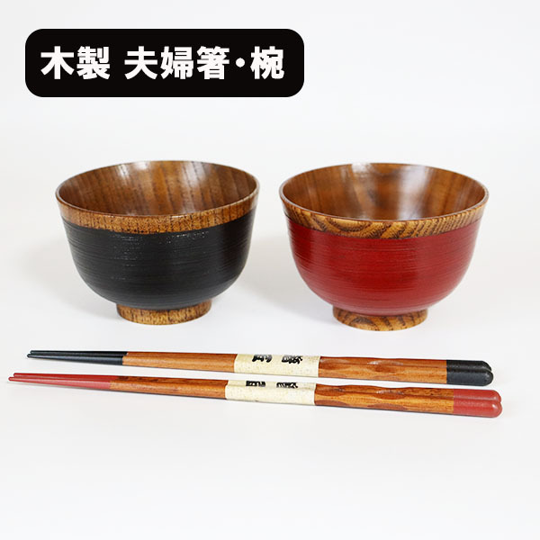 夫婦椀 夫婦箸 セット 刷毛目 ペア 木製 漆塗り 朱 黒 天然木 汁椀 お椀 スープボウル ギフト プレゼント拍卖