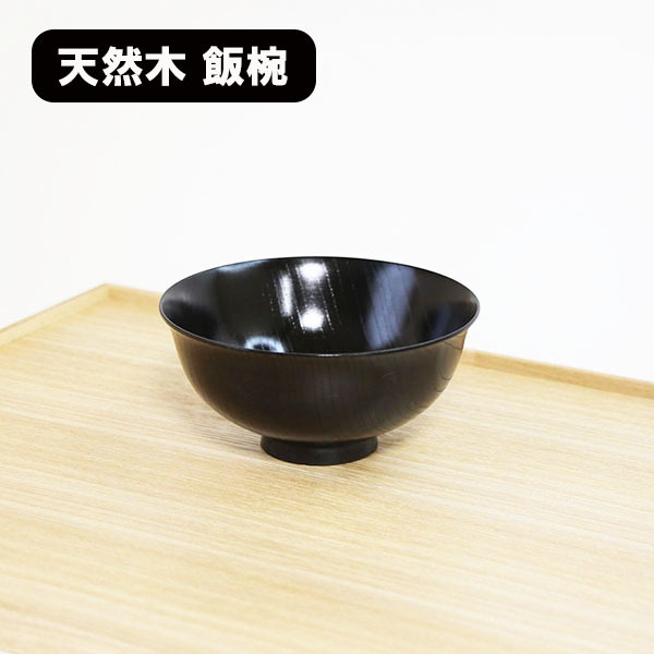 飯椀 木製 漆塗り 日本製 飯碗 ご飯茶碗 黒すり漆 和食器 漆器 天然木 お椀 お茶碗 軽い ギフト プレゼント拍卖