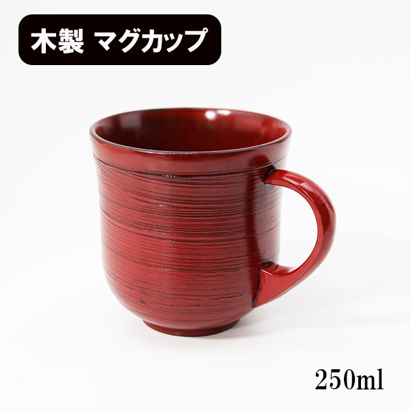 木製 マグカップ コップ カップ 漆塗り 刷毛目 根来 赤 250ml 天然木 持ち手 取っ手 スープカップ 湯呑み拍卖