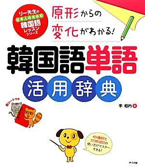 原形からの変化がわかる!韓国語単語活用辞典 原型からの変化がわかる! リー先生の日本人のための韓国語レッスン拍卖