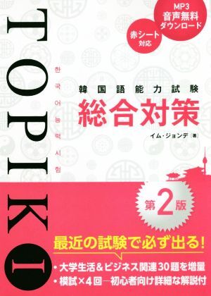 韓国語能力試験TOPIKI総合対策 第2版/イム・ジョンデ(著者) 拍卖