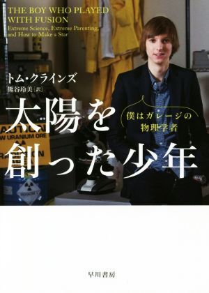 太陽を創った少年 僕はガレージの物理学者/トム・クラインズ(著者),熊谷玲美(訳者) 拍卖