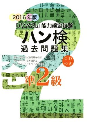 「ハングル」能力検定試験 ハン検 過去問題集 準2級(2016年版)/ハングル能力検定協会( 拍卖
