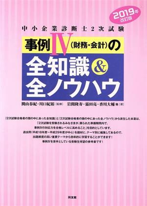 中小企業診断士2次試験 事例IV(財務・会計)の全知識&全ノウハウ(2019年改訂版)/関拍卖